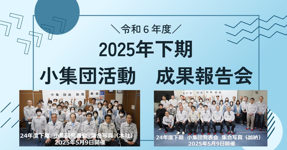 小集団活動成果発表会アイキャッチ